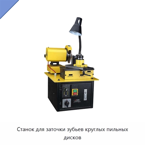 Станок для заточки зубьев круглых пильных дисков