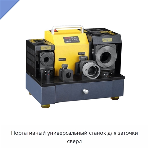 Портативный универсальный станок для заточки сверл