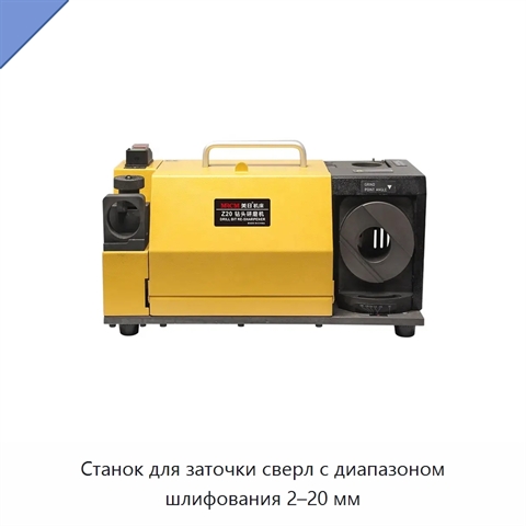 Станок для заточки сверл с диапазоном шлифования 2–20 мм