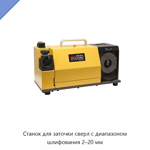 Станок для заточки сверл с диапазоном шлифования 2–20 мм