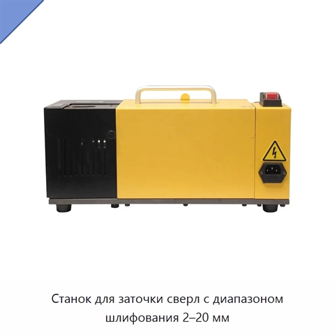 Станок для заточки сверл с диапазоном шлифования 2–20 мм