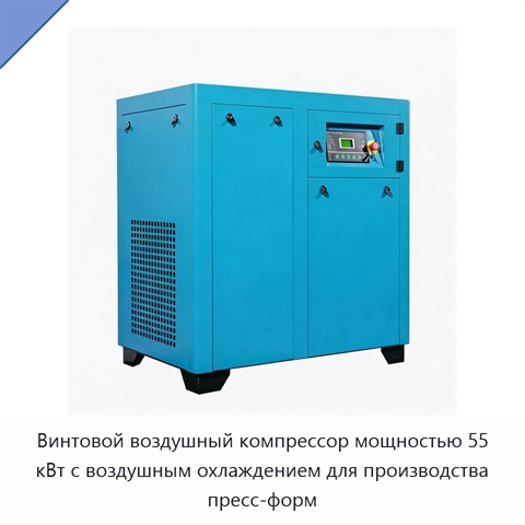 Винтовой воздушный компрессор мощностью 55 кВт с воздушным охлаждением для производства пресс-форм