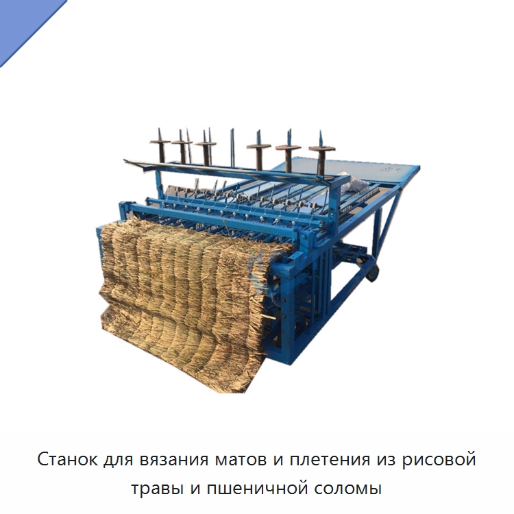 Станок для вязания матов и плетения из рисовой травы и пшеничной соломы — Специальные сельскохозяйственные машины