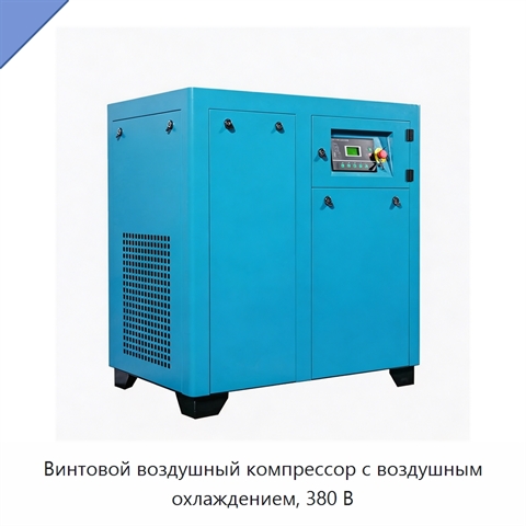 Винтовой воздушный компрессор с воздушным охлаждением, 380 В