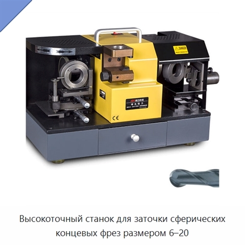 Высокоточный станок для заточки сферических концевых фрез размером 6–20