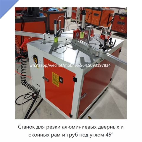 Станок для резки алюминиевых дверных и оконных рам и труб под углом 45°