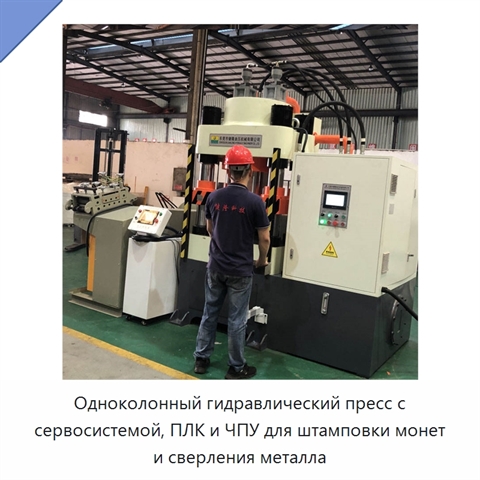 Одноколонный гидравлический пресс с сервосистемой, ПЛК и ЧПУ для штамповки монет и сверления металла