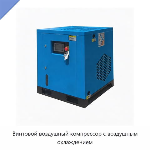 Винтовой воздушный компрессор с воздушным охлаждением