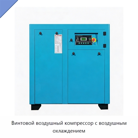 Винтовой воздушный компрессор с воздушным охлаждением