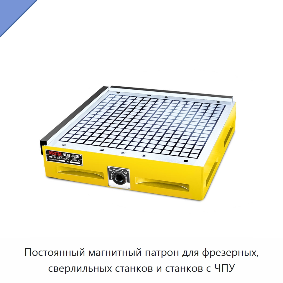 Постоянный магнитный патрон для фрезерных, сверлильных станков и станков с ЧПУ — Станочная оснастка
