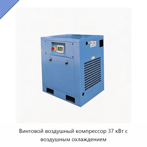 Винтовой воздушный компрессор 37 кВт с воздушным охлаждением