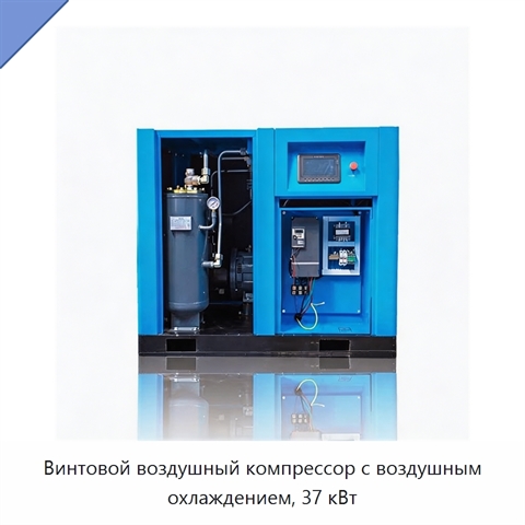 Винтовой воздушный компрессор с воздушным охлаждением, 37 кВт