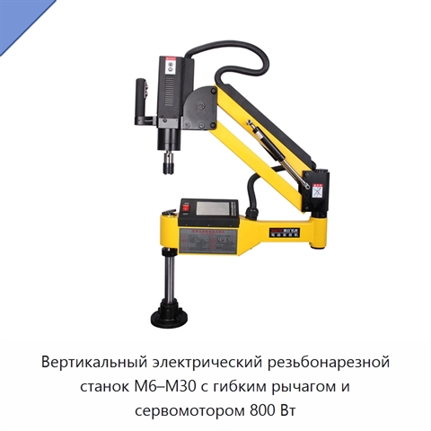 Вертикальный электрический резьбонарезной станок M6–M30 с гибким рычагом и сервомотором 800 Вт