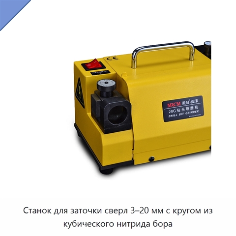 Станок для заточки сверл 3–20 мм с кругом из кубического нитрида бора