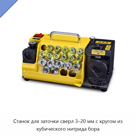 Станок для заточки сверл 3–20 мм с кругом из кубического нитрида бора