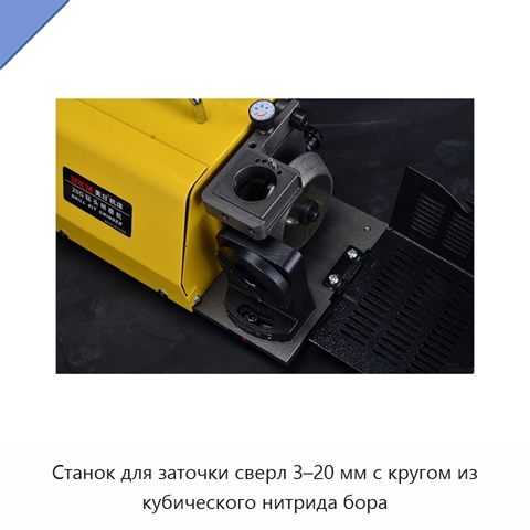 Станок для заточки сверл 3–20 мм с кругом из кубического нитрида бора