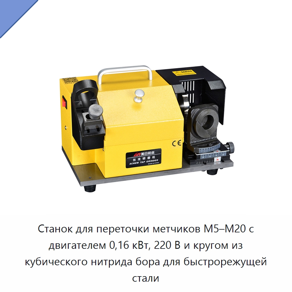 Станок для переточки метчиков M5–M20 с двигателем 0,16 кВт, 220 В и кругом из кубического нитрида бора для быстрорежущей стали — Шлифовальные станки