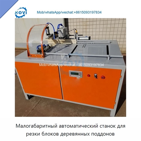 Малогабаритный автоматический станок для резки блоков деревянных поддонов