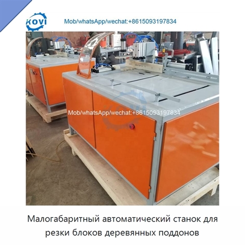 Малогабаритный автоматический станок для резки блоков деревянных поддонов