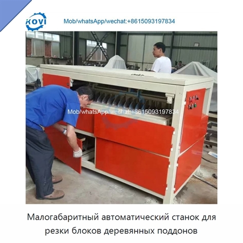 Малогабаритный автоматический станок для резки блоков деревянных поддонов