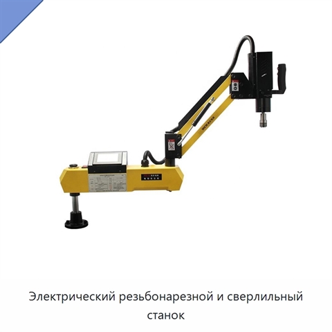 Электрический резьбонарезной и сверлильный станок