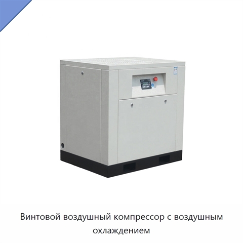 Винтовой воздушный компрессор с воздушным охлаждением