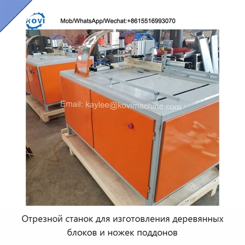 Отрезной станок для изготовления деревянных блоков и ножек поддонов