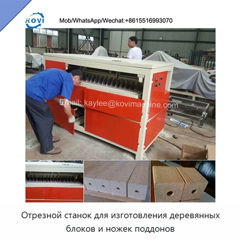Отрезной станок для изготовления деревянных блоков и ножек поддонов