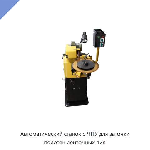 Автоматический станок с ЧПУ для заточки полотен ленточных пил
