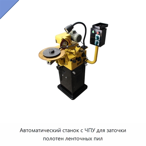 Автоматический станок с ЧПУ для заточки полотен ленточных пил