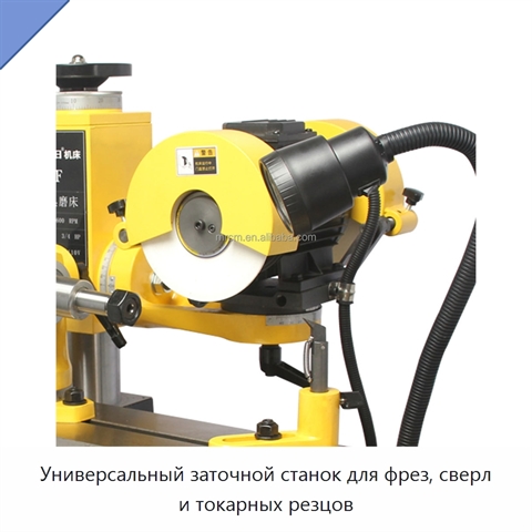 Универсальный заточной станок для фрез, сверл и токарных резцов