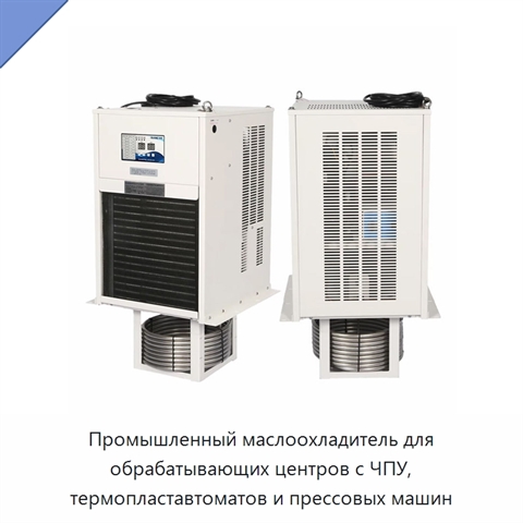Промышленный маслоохладитель для обрабатывающих центров с ЧПУ, термопластавтоматов и прессовых машин