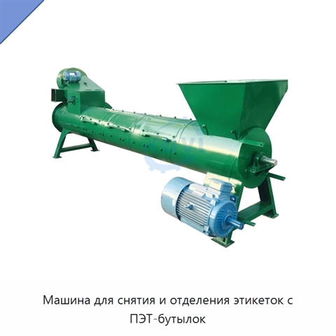 Машина для снятия и отделения этикеток с ПЭТ-бутылок