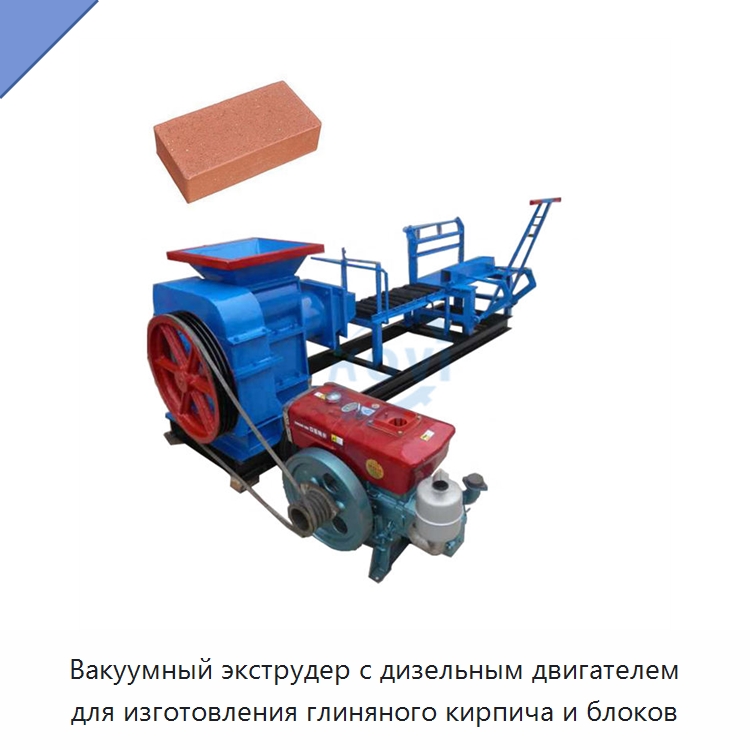 Вакуумный экструдер с дизельным двигателем для изготовления глиняного кирпича и блоков — Оборудование для производства кирпича