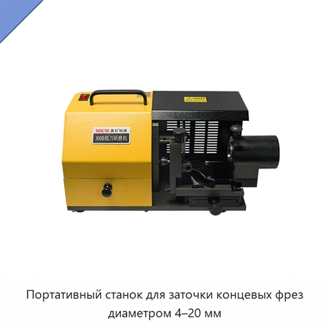 Портативный станок для заточки концевых фрез диаметром 4–20 мм