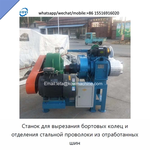 Станок для вырезания бортовых колец и отделения стальной проволоки из отработанных шин