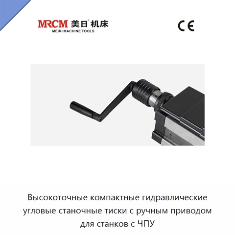 Высокоточные компактные гидравлические угловые станочные тиски с ручным приводом для станков с ЧПУ