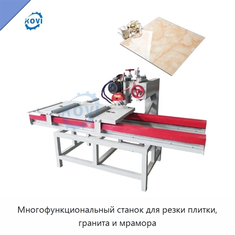 Многофункциональный станок для резки плитки, гранита и мрамора