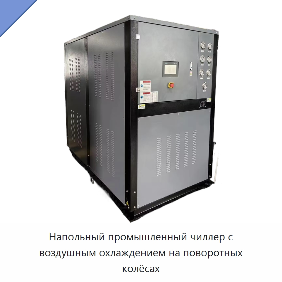 Напольный промышленный чиллер с воздушным охлаждением на поворотных колёсах — Охладительное оборудование