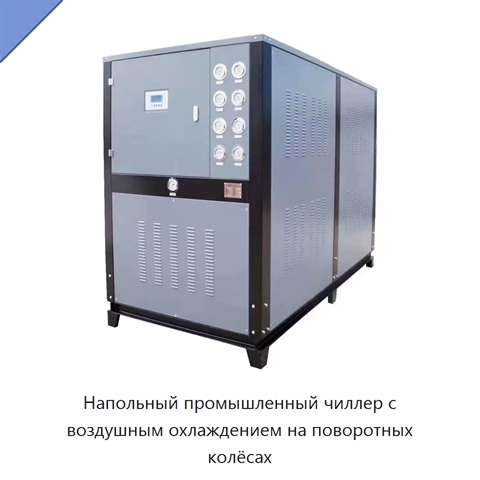 Напольный промышленный чиллер с воздушным охлаждением на поворотных колёсах