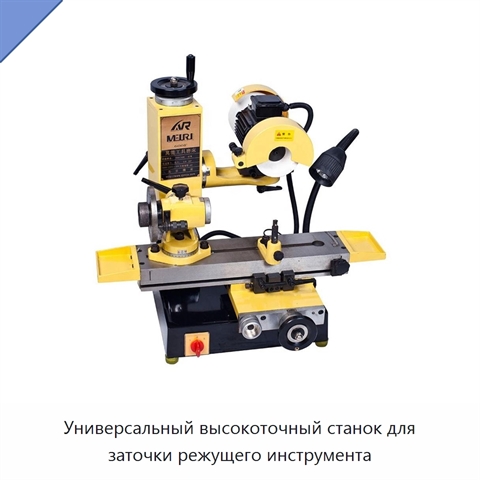 Универсальный высокоточный станок для заточки режущего инструмента