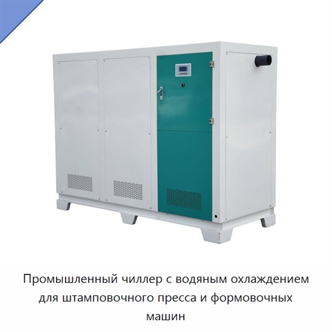 Промышленный чиллер с водяным охлаждением для штамповочного пресса и формовочных машин