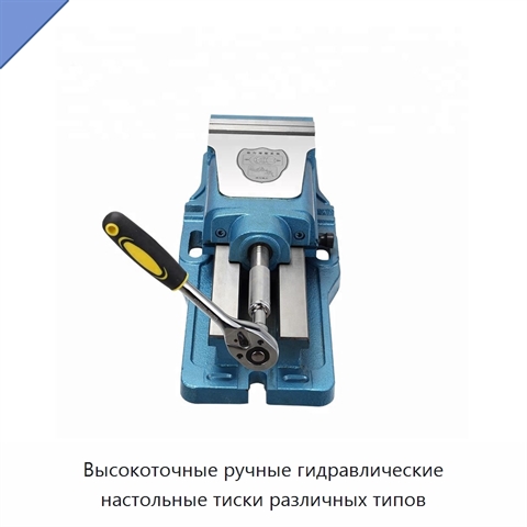 Высокоточные ручные гидравлические настольные тиски различных типов