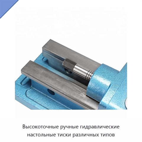 Высокоточные ручные гидравлические настольные тиски различных типов