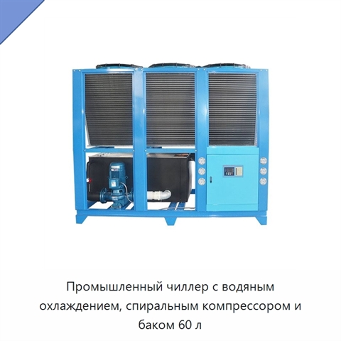 Промышленный чиллер с водяным охлаждением, спиральным компрессором и баком 60 л