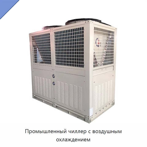 Промышленный чиллер с воздушным охлаждением