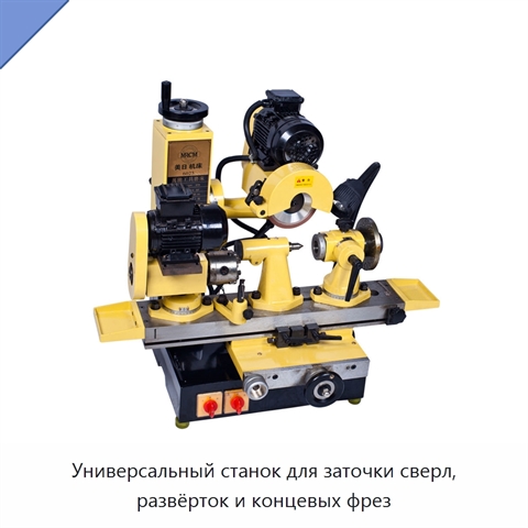 Универсальный станок для заточки сверл, развёрток и концевых фрез