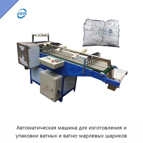 Автоматическая машина для изготовления и упаковки ватных и ватно-марлевых шариков