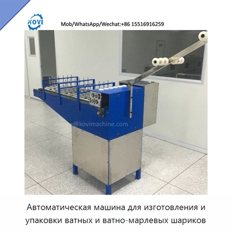 Автоматическая машина для изготовления и упаковки ватных и ватно-марлевых шариков