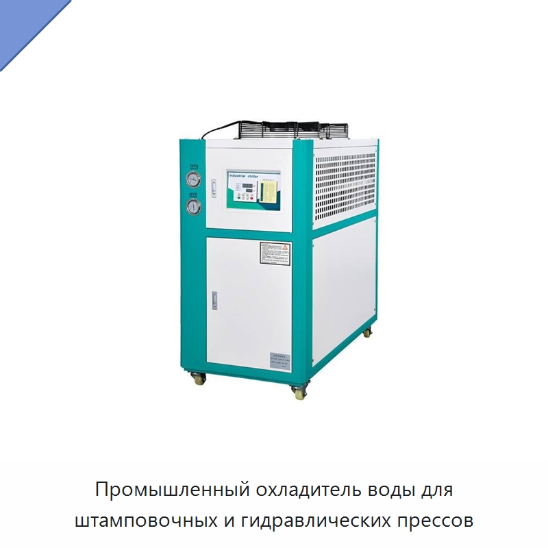 Промышленный охладитель воды для штамповочных и гидравлических прессов — Охладительное оборудование